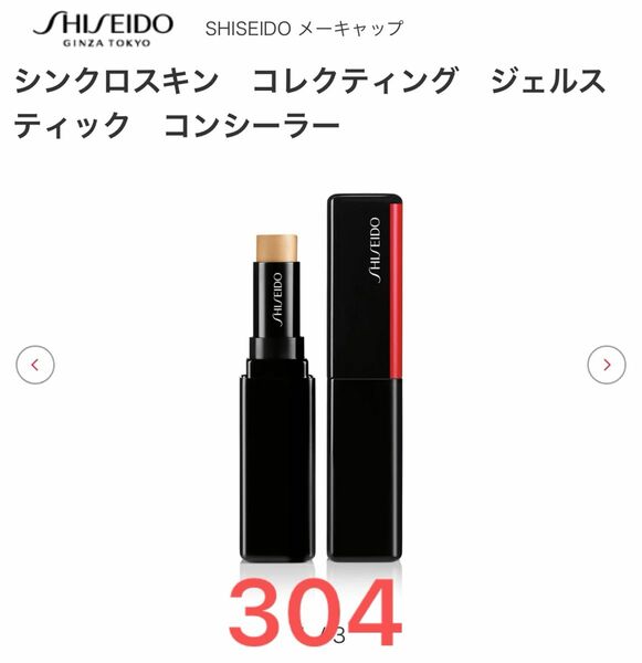 【新品・未使用】資生堂 SHISEIDO メーキャップシンクロスキン コレクティングジェルスティックコンシーラーカラー：304