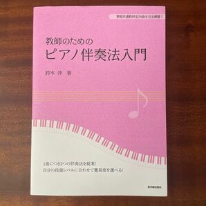 教師のためのピアノ伴奏法入門