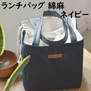 H10819【送料無料】【新品】ランチバッグ 保温 綿麻バッグ ネイビー 保冷 お弁当 お弁当 アルミ ランチボックス 男女兼用 通勤 通学 バッグ