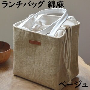 H10818【送料無料】【新品】ランチバッグ 保温 綿麻バッグ ベージュ 保冷 お弁当 弁当 アルミ ランチボックス 男女兼用 通勤 通学 バッグ