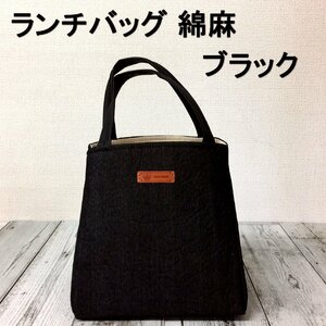 H10826【送料無料】【新品】ランチバッグ 保温 綿麻バッグ ブラック 保冷 お弁当 お弁当 アルミ ランチボックス 男女兼用 通勤 通学 バッグ