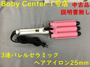 HB00666 【送料無料】【説明書無し】 BabyCenter1号店 3連バレルウェーブヘアアイロン25mm プロ仕様 Max210℃ セラミックコーディング