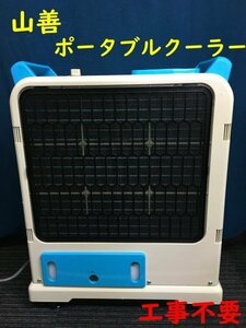 HB01247（送料無料）【工事不要】山善 ポータブルクーラー 単相100V キャスター付 フレキシブルダクト ドレンタンク容量3L YMS-183