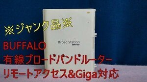 HB01210（送料無料）【ジャンク品】BUFFALO 有線ブロードバンドルーター リモートアクセス&Giga対応 BHR-4RV