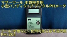 HB01161（送料無料）マザーツール 水質検査用 プール?水槽などに 基準液付属 軽量 小型のハンディタイプ デジタルPHメータ PH-201_画像1