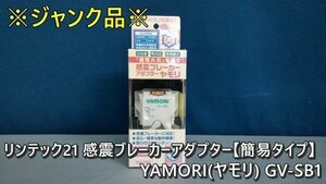 HB00765（送料無料）【ジャンク品】リンテック21 感震ブレーカーアダプター【簡易タイプ】YAMORI(ヤモリ) GV-SB1