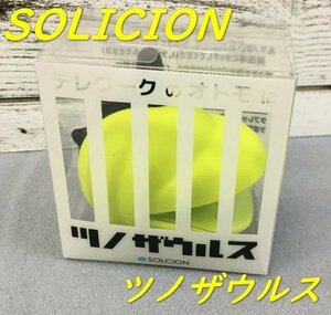 HB01100 【送料無料】 ツノザウルス SOLCION イケックス工業 マッサージャー ライムグリーン TZ003 スマートフォン操作