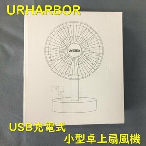 HB01249 【送料無料】 URHARBOR ウルハーバー 卓上扇風機 USB充電式 自動首振り 軽量 タイマー機能 風量調整 ホワイト