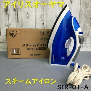 HB01065(送料無料)アイリスオーヤマ スチームアイロン コード付 最短30秒スピード立上 フッ素加工 スチームショット ブルー SIR-01-A