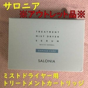 HB01199 【アウトレット品】【送料無料】 SALONIA トリートメント ミストドライヤー用美容ミスト１本入り 頭皮ケア ホワイトハーバルの香り