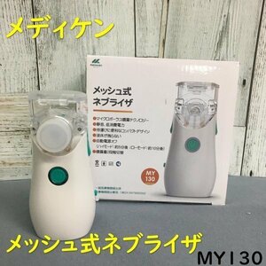 HB01036 【送料無料】超音波メッシュ式ネブライザMY130 メディケン 吸入器 薬液用 傾けても使える 静音 軽量 コンパクト 携帯 便利