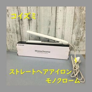 【送料無料】コイズミ KOIZUMI ストレートアイロンKHS-8800/W 全国対応 海外対応 ホワイト モノクローム ストレート＆カール ストレー