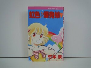 G送料無料◆G01-18868◆虹色♪爆発娘 竹本泉 宙出版【中古本】