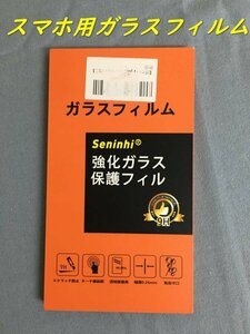 HB00244 【送料無料】 アウトレット品 seninhi 強化ガラス保護フィルム スマホ用 気泡ゼロ スクラッチ防止 タッチ感抜群 透明度最高クラス