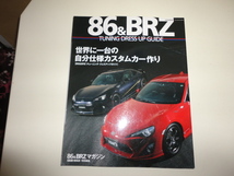 格安 送料安 他出品中 美品 ザッカー特別編集 トヨタ86＆スバルBRZチューニング・ドレスアップガイド 世界に1台の自分仕様カスタムカー作り_画像1