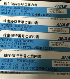 匿名送料無料　最新 ANA 株主優待券4枚　有効期限2024年5月31日