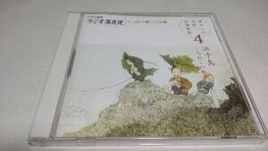 A2274　 『未開封 CD 』　ラジオ深夜便「にっぽんの歌こころの歌」　懐かしの唱歌・抒情歌集　④浜千鳥～忘れじの歌