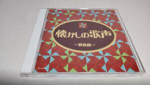 A2501　 『CD』　懐かしの歌声　～戦後編～　藤山一郎　美空ひばり　二葉あき子　岡本敦郎　伊藤久男　小林旭　井上ひろし　五月みどり　他