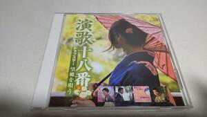 A2555　 『CD』　演歌十八番　トップスター望郷を唄う　井沢八郎　都はるみ　新沼謙治　細川たかし　小林旭　島倉千代子　八代亜紀　他