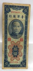 【9867】　台湾銀行　拾圓　台湾銀行印刷所　1954年　古紙幣　コレクション　希少