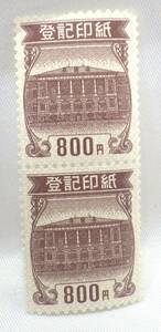 【9200】　☆未使用☆　登記印紙　800円　2枚　1600円分　定形郵便対応