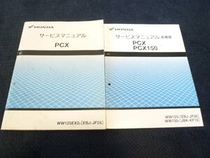 ★送料無料★即決★追補多い★２冊セット★PCX125★JF28★JF56★PCX150★ KF18型★サービスマニュアル+追補版 ★