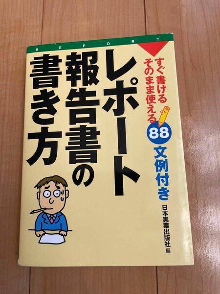 レポート　報告書の書き方