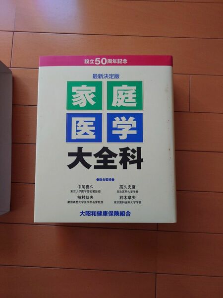 家庭医学大全科　家庭医学書　全1754ページ　未使用