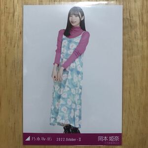 乃木坂46 岡本姫奈 ポップ 生写真 ヒキ 1枚 検) web 限定 月別 2022.October-Ⅱ