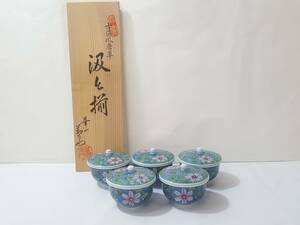 【初だし】華山萬右衛門 古染風唐草 汲出揃/5客セット/蓋付き湯呑/茶器/茶道具/湯飲み/湯のみ/華山窯/有田焼/共箱付き/未使用品/LUB21-8