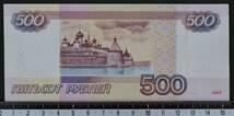 外国紙幣 ロシア 2010年 未使用 500ルーブル_画像2