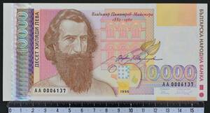 外国紙幣 ブルガリア 1996年 未使用 10000レフ
