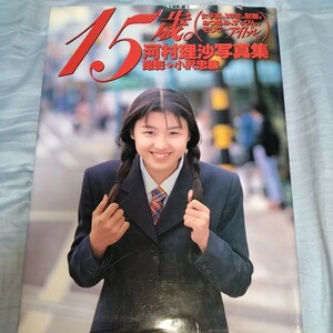 【女子高、1年生、制服】 河村理沙 写真集　「15歳。」 1996年発売　p1343