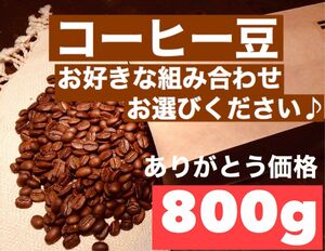 コーヒー豆 800g (お好きな組み合わせ選んでください) ※即購入可