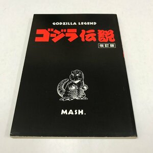 ND/L/ゴジラ伝説改訂版/著:西川伸司(MASH.)/昭和61年10月2日改訂版第2刷発行/カバーなし