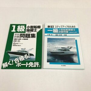 NA/L/1級小型船舶操縦士試験関連書籍2冊セット/模範解答と解説 学科試験問題集/2021～2022年発行/資格試験/ボート免許/練習用海図