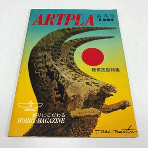 NC/L/アートプラ第2号 1984/怪獣造形特集/海洋堂/プラモ造形