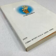 NA/L/手相はウソをつかない/著:門脇尚平/1987年初版発行/健康状態を知るための手相の基礎知識 手相による病気の自己診断法ほか_画像7