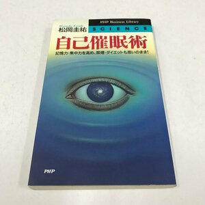 NA/L/自己催眠術 記憶力・集中力を高め、禁煙・ダイエットも思いのまま!/著:松岡圭祐/1997年2月26日初版/PHPビジネスライブラリーシリーズ