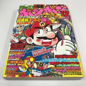 ND/L/デラックスボンボン 1992年12月号 超最新スーファミSD独占大特集号/講談社/平成4年/騎士ガンダム物語 鬼太郎国盗り物語/傷みあり