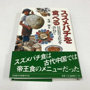 NB/L/スズメバチを食べる 昆虫食文化を訪ねて/著:松浦誠/北海道大学図書刊行会/2002年3月10日/食用としての昆虫 など