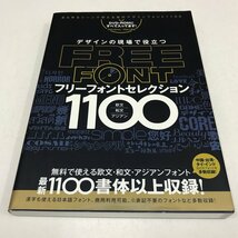 NB/L/デザインの現場で役立つフリーフォントセレクション1100/発売:スタンダーズ(株)/2020年6月5日発行/DVD-ROM付き/欧文・和文・アジアン_画像1