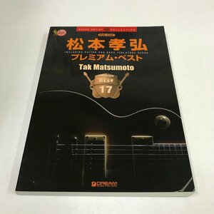 NC/L/松本孝弘プレミアム・ベスト/INCLUDING:GUITAR AND BASS TABLATURE SCORE/発行:ドリーム・ミュージック・ファクトリー/2015年初版発行