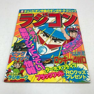 NC/L/ヤング・セレクション ラジコン 最新マシンてってい情報号/実業之日本社/昭和61年8月/電撃戦士ラジボーグ/傷みあり