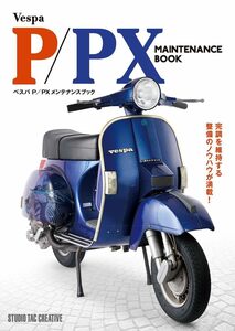 ベスパ P/PXメンテナンスブック 完調を維持する整備のノウハウが満載! 定価6300円