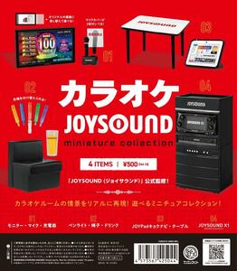 カラオケ JOYSOUND ジョイサウンド ミニチュアコレクション 全4種 送料無料 ガチャ