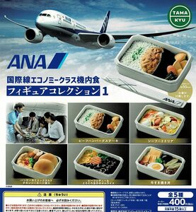 ANA 国際線 エコノミークラス 機内食 フィギュアコレクション1 全5種 送料無料 ガチャ