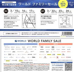 2024/3月開催　ワールド　ファミリーセール 株主様ご招待券3名まで入場可 東京・神戸