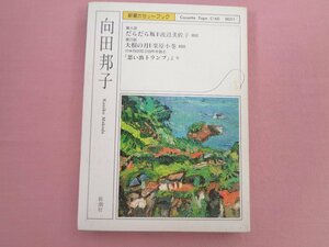 カセットテープ『 新潮カセットブック 向田邦子 』 新潮社