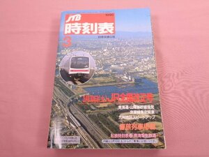 『 JTB時刻表 - 1990年 3月号 - 3月10日（土）JR全国改正号/春旅列車掲載 』 日本交通公社